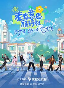 少妇免费直播《老有意思旅行社》免费在线观看