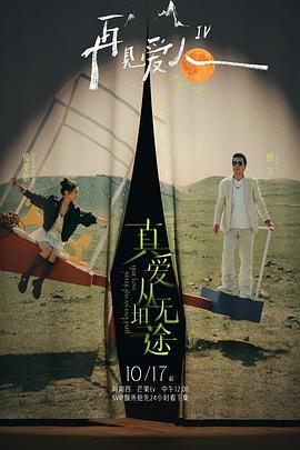 少妇免费直播《再见爱人第四季》免费在线观看