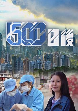 帝王会所《500日后》免费在线观看