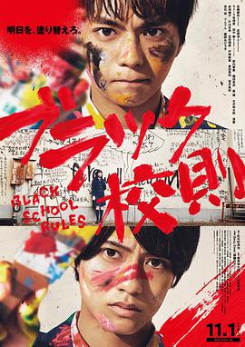 帝王会所《黑色校规 ブラック校則》免费在线观看
