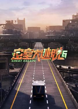 尤物色色导航《密室大逃脱 第六季》免费在线观看