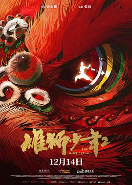 尤物色色导航《雄狮少年2》免费在线观看