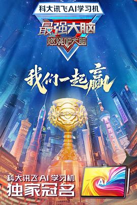 少妇免费直播《最强大脑第十二季》免费在线观看