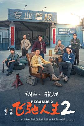 尤物色色导航《飞驰人生2》免费在线观看