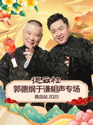 少妇免费直播《德云社郭德纲于谦相声专场青岛站2025》免费在线观看