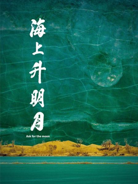 少妇免费直播《海上升明月》免费在线观看