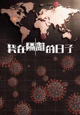 帝王会所《我在隔离的日子 我在隔離的日子》免费在线观看