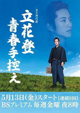 尤物色色导航《立花登青春备忘录》免费在线观看
