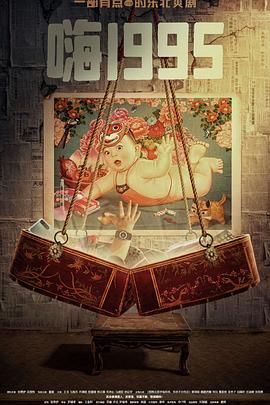 尤物色色导航《嗨1995》免费在线观看