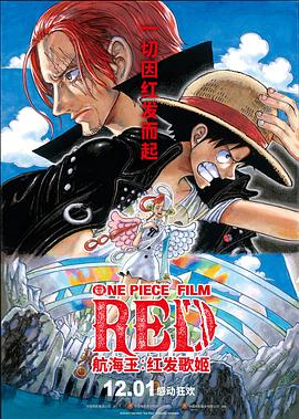 尤物色色导航《航海王：红发歌姬 ONE PIECE FILM RED》免费在线观看