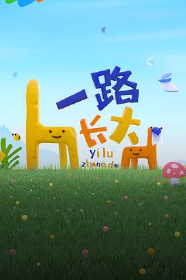 尤物色色导航《一路长大》免费在线观看