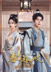 帝王会所《春来定风波》免费在线观看