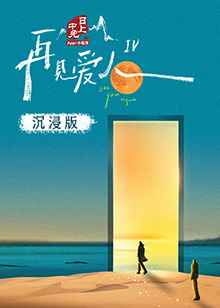 少妇免费直播《再见爱人 第四季》免费在线观看