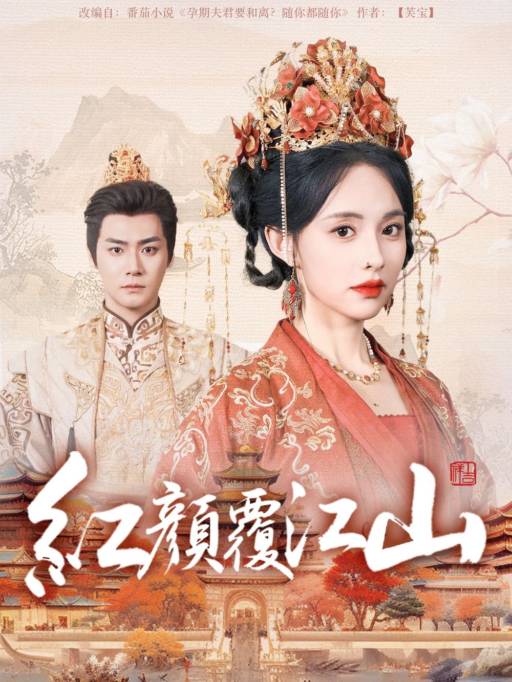 尤物色色导航《红颜覆江山》免费在线观看