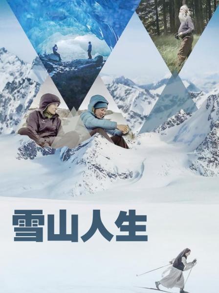 帝王会所《雪山人生》免费在线观看