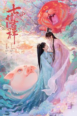 尤物色色导航《七时吉祥》免费在线观看