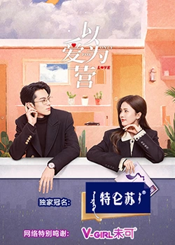 帝王会所《以爱为营》免费在线观看