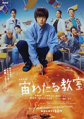 帝王会所《漂浮于太空的教室 宙わたる教室》免费在线观看