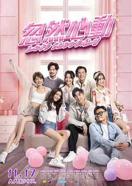 少妇免费直播《忽然心动》免费在线观看