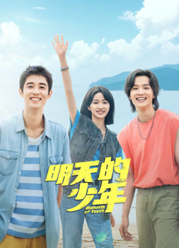 帝王会所《明天的少年》免费在线观看