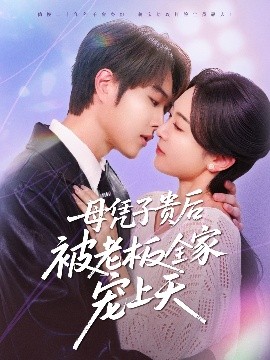 尤物色色导航《母凭子贵后被老板全家宠上天》免费在线观看