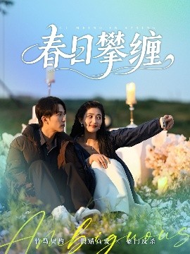 尤物色色导航《春日攀缠》免费在线观看