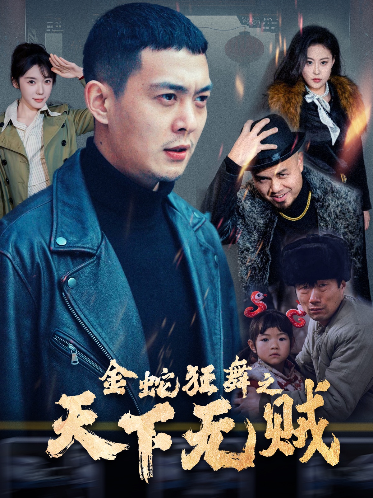 尤物色色导航《金蛇狂舞之天下无贼》免费在线观看