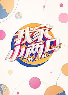 尤物色色导航《我家小两口》免费在线观看