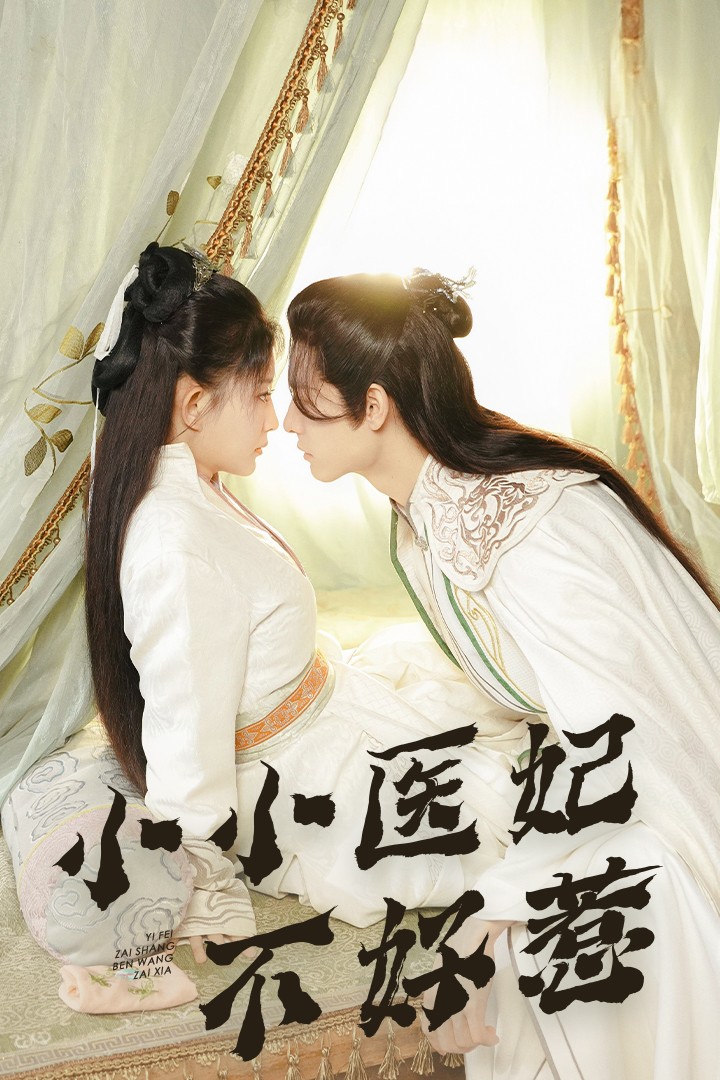 少妇免费直播《小小医妃不好惹》免费在线观看