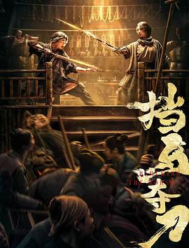 帝王会所《挡马夺刀》免费在线观看