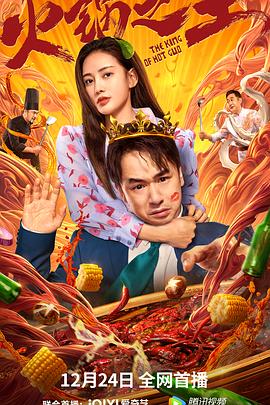 帝王会所《火锅之王》免费在线观看