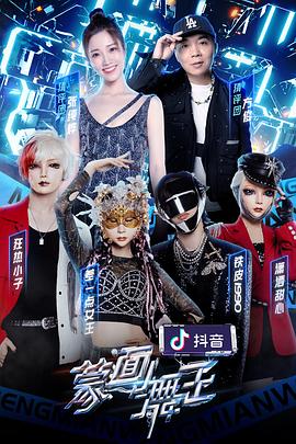 帝王会所《蒙面舞王第二季》免费在线观看