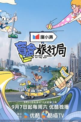 帝王会所《盲盒旅行局》免费在线观看