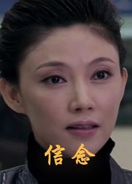 少妇免费直播《信念》免费在线观看