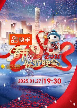 少妇免费直播《2025年辽宁卫视春节联欢晚会》免费在线观看