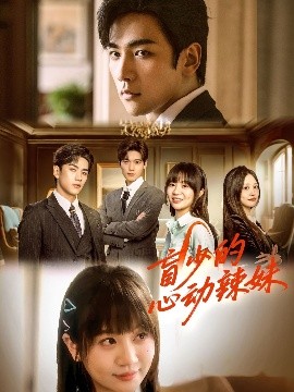 帝王会所《盲少的心动辣妹》免费在线观看