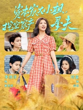 尤物色色导航《资本家大小姐,挖空家产寻夫》免费在线观看