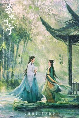帝王会所《淮水竹亭》免费在线观看