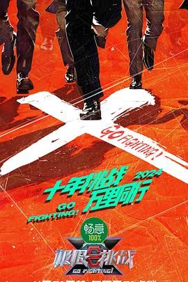 少妇免费直播《极限挑战 第十季》免费在线观看