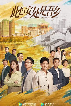 少妇免费直播《此心安处是吾乡》免费在线观看