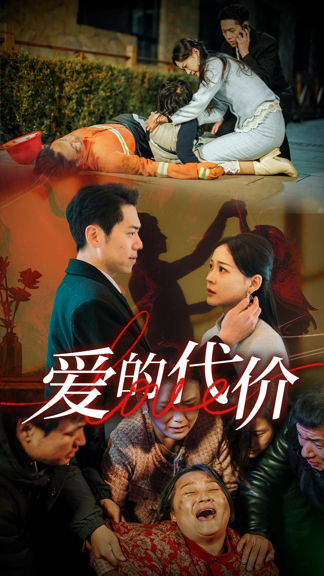 少妇免费直播《爱的代价》免费在线观看