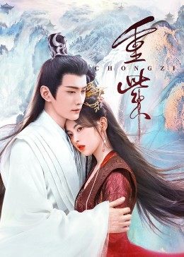尤物色色导航《重紫》免费在线观看