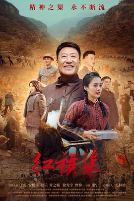 尤物色色导航《红旗渠》免费在线观看