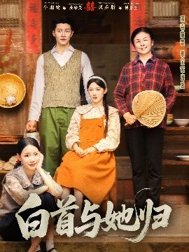 尤物色色导航《白首与她归》免费在线观看