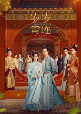 帝王会所《岁岁青莲》免费在线观看