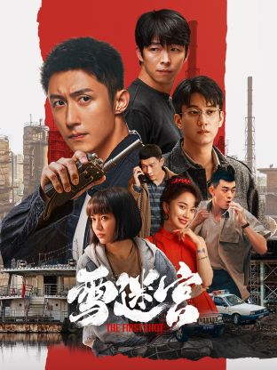 帝王会所《雪迷宫》免费在线观看