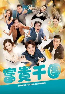 帝王会所《富贵千团》免费在线观看