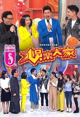 少妇免费直播《娱乐大家 娛樂大家》免费在线观看