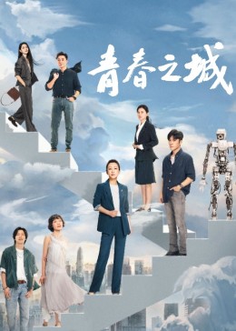 帝王会所《青春之城》免费在线观看