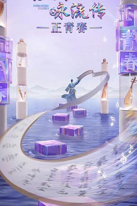 尤物色色导航《经典咏流传·正青春》免费在线观看